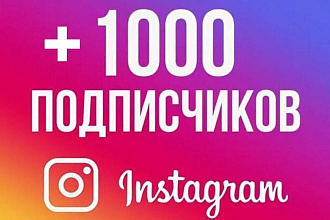 1000 подписок в instagram
