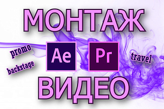 Сделаю монтаж видео