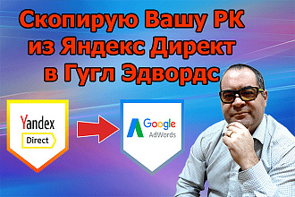 Скопирую РК Яндекс. Директ в Гугл Эдвордс под ключ