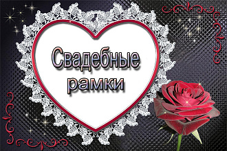 138 cвадебных рамок для фотошопа в формате PSD, PNG + бонус