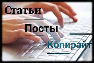 Перепечатаю текст, сочиню статьи и посты