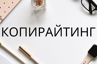 Копирайтинг
