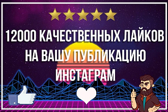 12000. тыс качественных лайков с охватом