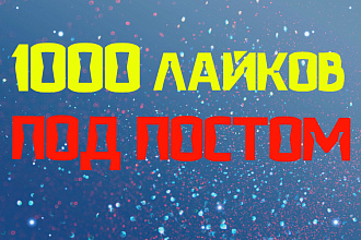+1000 лайков под постом