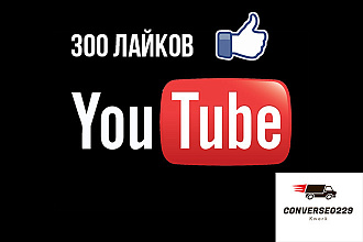 Добавлю 300 лайков к видео на YouTube