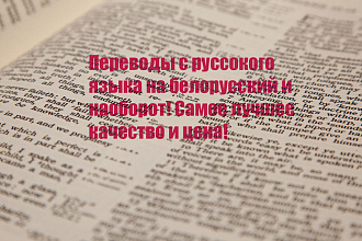 Перевод с русского языка на белорусский и наоборот. 6000 знаков