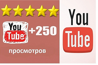 250 просмотров на ютубе