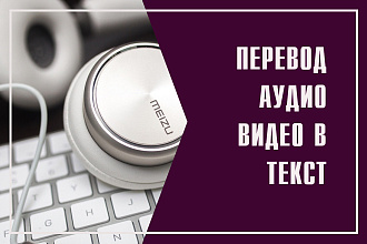 Сделаю транскрибацию из аудио или видео в текстовый формат