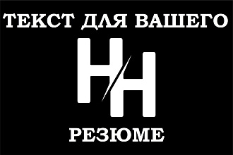 Работа найдёт Вас сама. RUS, ENG резюме