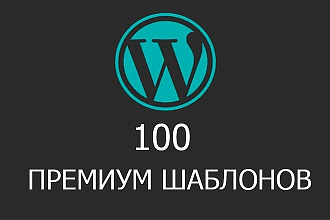 100 премиум шаблонов для WordPress