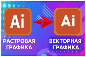 Перевод растрового изображения в векторное. Трассировка
