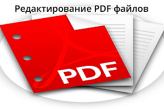 Срочное редактирование PDF файлов