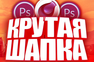 Шапка на канал в youtube. Обложка на видео