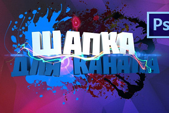 Уникальная шапка канала YouTube