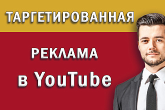 Таргетированная реклама в YouTube