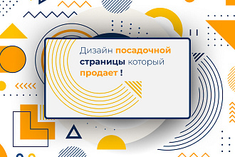 Создам продающий дизайн посадочной страницы
