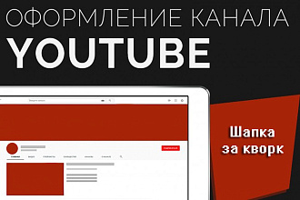 Создам уникальную шапку для вашего канала