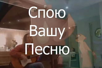 Спою Вашу песню