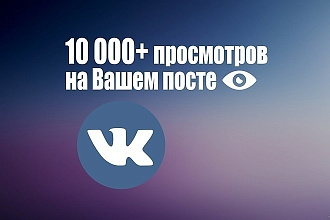Добавлю 10 000 просмотов на ваш пост вк