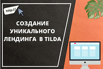 Создам современный и уникальный лендинг в Tilde