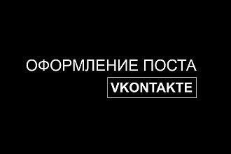 Оформлю пост ВК
