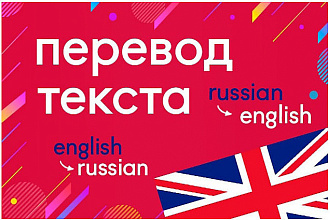 Переведу любой текст с английского на русский