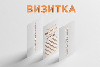 3 варианта визитки + уникальный дизайн