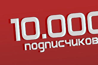 +10000 живых подписчиков