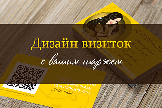 Сделаю дизайн визитки с вашим бьюти-шаржем