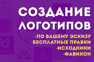 Создание логотипа по эскизу + фавикон + исходники