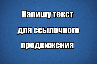 Напишу текст для ссылочного продвижения