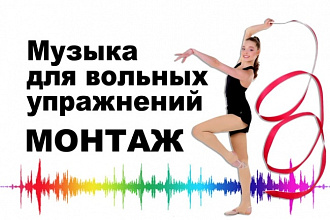 Музыка для вольных упражнений. Монтаж