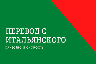 Перевод с итальянского