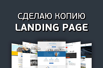 Скопирую Landing Page. Одностраничный сайт