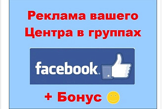 Реклама центра в Фейсбук - Размещу запись с информацией в группах