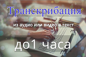 Транскрибация. Расшифровка аудио и видео в текст