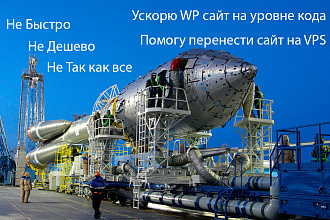Ускорю сайт на WordPress