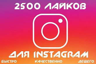 Добавлю 2500 лайков в инстаграмме