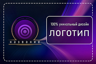 100% уникальный дизайн логотипа