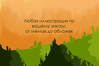 Выполню фоновую иллюстрацию, дополнительный графический материал