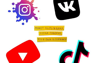 Напишу интересную и уникальную подпись для Инстаграм, VK, Тик ток