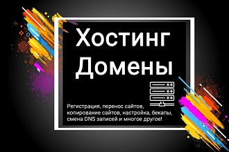 Работа с Хостингом и Доменом