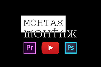Монтаж видео