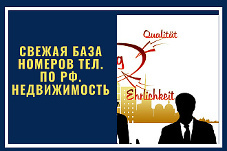 Свежая база номеров тел. по РФ. Недвижимость