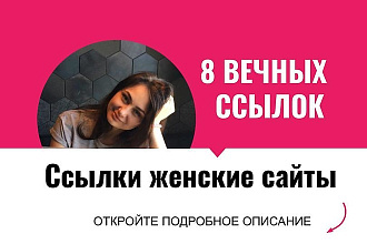 Ссылки женские сайты. Размещу крауд ссылки с форумов для женских сайт