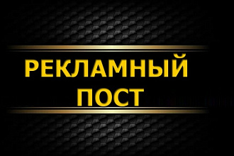 Рекламный пост