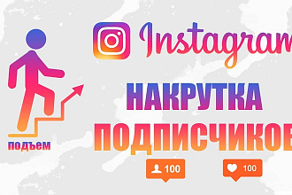 30000 ЗА 500Р Подписчики В инстаграм