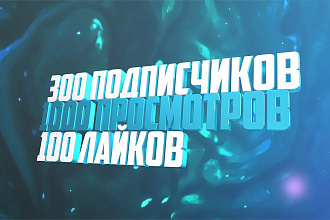 300 подписчиков, 1000 просмотров, 100 лайков на свой YouTube канал