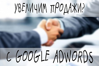 Настрою высокоэффективную рекламную кампанию в Google Adwords
