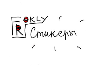 Стикерпак